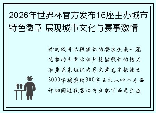 2026年世界杯官方发布16座主办城市特色徽章 展现城市文化与赛事激情