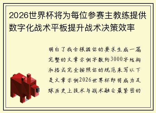 2026世界杯将为每位参赛主教练提供数字化战术平板提升战术决策效率