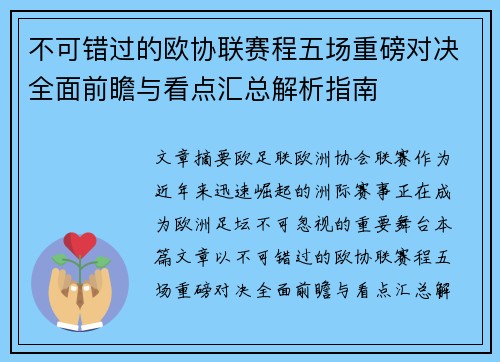 不可错过的欧协联赛程五场重磅对决全面前瞻与看点汇总解析指南