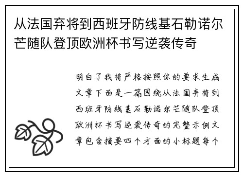 从法国弃将到西班牙防线基石勒诺尔芒随队登顶欧洲杯书写逆袭传奇