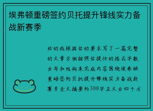 埃弗顿重磅签约贝托提升锋线实力备战新赛季