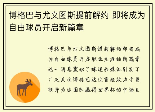 博格巴与尤文图斯提前解约 即将成为自由球员开启新篇章