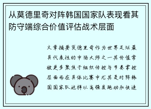 从莫德里奇对阵韩国国家队表现看其防守端综合价值评估战术层面