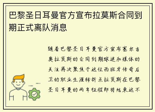巴黎圣日耳曼官方宣布拉莫斯合同到期正式离队消息