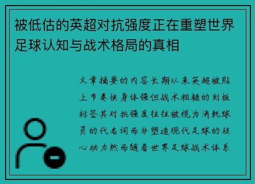 被低估的英超对抗强度正在重塑世界足球认知与战术格局的真相