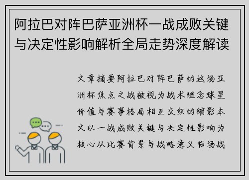 阿拉巴对阵巴萨亚洲杯一战成败关键与决定性影响解析全局走势深度解读