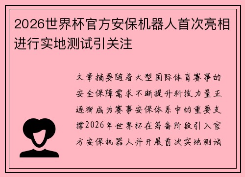 2026世界杯官方安保机器人首次亮相进行实地测试引关注