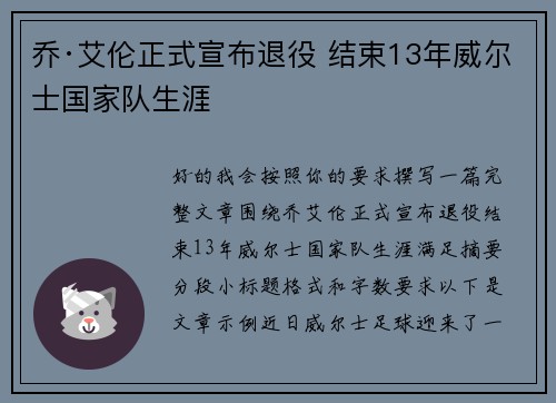 乔·艾伦正式宣布退役 结束13年威尔士国家队生涯