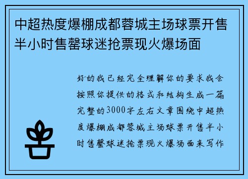 中超热度爆棚成都蓉城主场球票开售半小时售罄球迷抢票现火爆场面