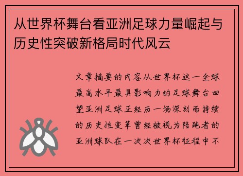 从世界杯舞台看亚洲足球力量崛起与历史性突破新格局时代风云