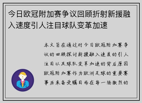 今日欧冠附加赛争议回顾折射新援融入速度引人注目球队变革加速