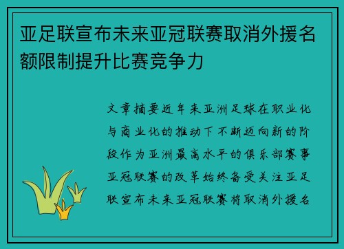 亚足联宣布未来亚冠联赛取消外援名额限制提升比赛竞争力