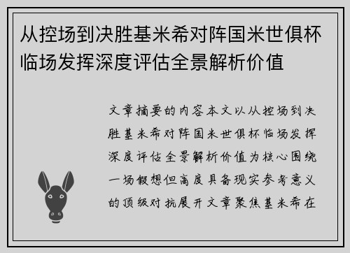 从控场到决胜基米希对阵国米世俱杯临场发挥深度评估全景解析价值
