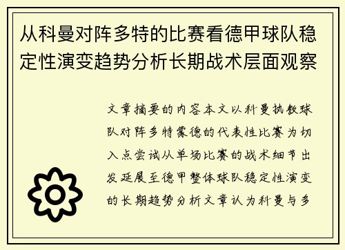 从科曼对阵多特的比赛看德甲球队稳定性演变趋势分析长期战术层面观察