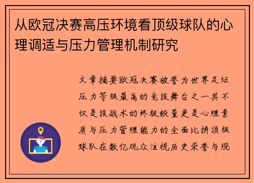 从欧冠决赛高压环境看顶级球队的心理调适与压力管理机制研究