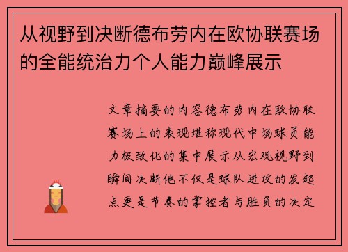 从视野到决断德布劳内在欧协联赛场的全能统治力个人能力巅峰展示