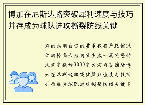 博加在尼斯边路突破犀利速度与技巧并存成为球队进攻撕裂防线关键