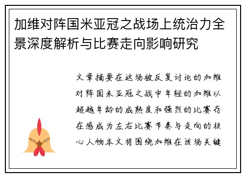 加维对阵国米亚冠之战场上统治力全景深度解析与比赛走向影响研究