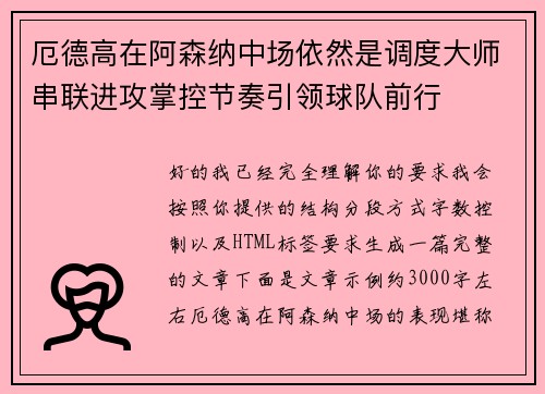 厄德高在阿森纳中场依然是调度大师串联进攻掌控节奏引领球队前行