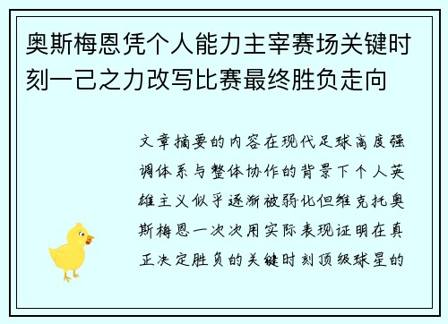 奥斯梅恩凭个人能力主宰赛场关键时刻一己之力改写比赛最终胜负走向