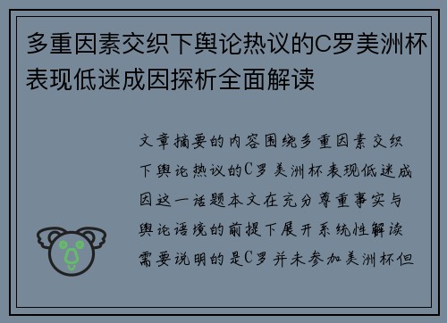 多重因素交织下舆论热议的C罗美洲杯表现低迷成因探析全面解读