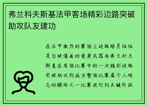 弗兰科夫斯基法甲客场精彩边路突破助攻队友建功