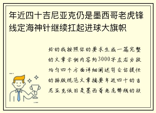 年近四十吉尼亚克仍是墨西哥老虎锋线定海神针继续扛起进球大旗帜