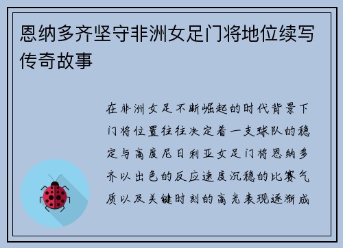 恩纳多齐坚守非洲女足门将地位续写传奇故事