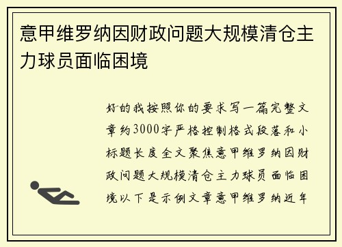 意甲维罗纳因财政问题大规模清仓主力球员面临困境