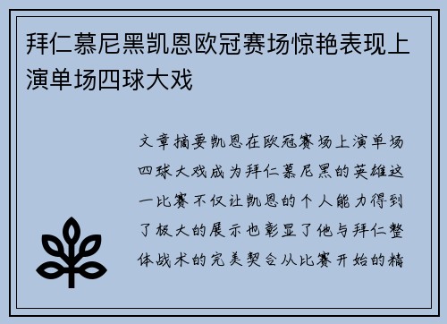 拜仁慕尼黑凯恩欧冠赛场惊艳表现上演单场四球大戏