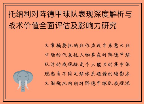 托纳利对阵德甲球队表现深度解析与战术价值全面评估及影响力研究