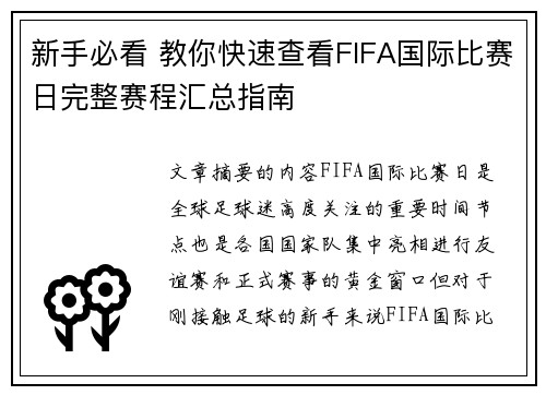 新手必看 教你快速查看FIFA国际比赛日完整赛程汇总指南 新手必看 教你快速查看FIFA国际比赛日完整赛程汇总指南