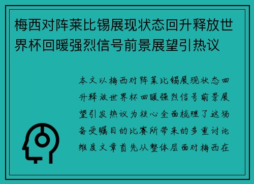 梅西对阵莱比锡展现状态回升释放世界杯回暖强烈信号前景展望引热议