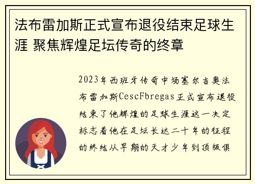 法布雷加斯正式宣布退役结束足球生涯 聚焦辉煌足坛传奇的终章