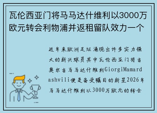 瓦伦西亚门将马马达什维利以3000万欧元转会利物浦并返租留队效力一个赛季