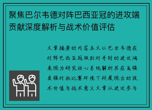 聚焦巴尔韦德对阵巴西亚冠的进攻端贡献深度解析与战术价值评估