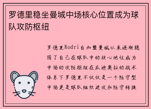 罗德里稳坐曼城中场核心位置成为球队攻防枢纽 罗德里稳坐曼城中场核心位置成为球队攻防枢纽