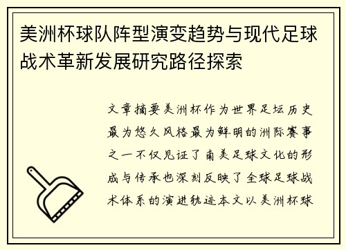 美洲杯球队阵型演变趋势与现代足球战术革新发展研究路径探索