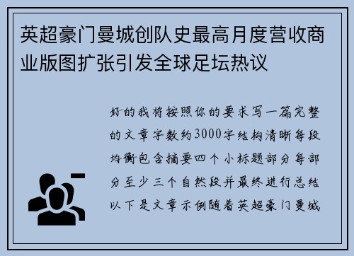 英超豪门曼城创队史最高月度营收商业版图扩张引发全球足坛热议