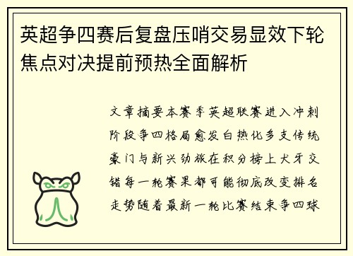 英超争四赛后复盘压哨交易显效下轮焦点对决提前预热全面解析 英超争四赛后复盘压哨交易显效下轮焦点对决提前预热全面解析