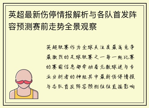 英超最新伤停情报解析与各队首发阵容预测赛前走势全景观察 英超最新伤停情报解析与各队首发阵容预测赛前走势全景观察