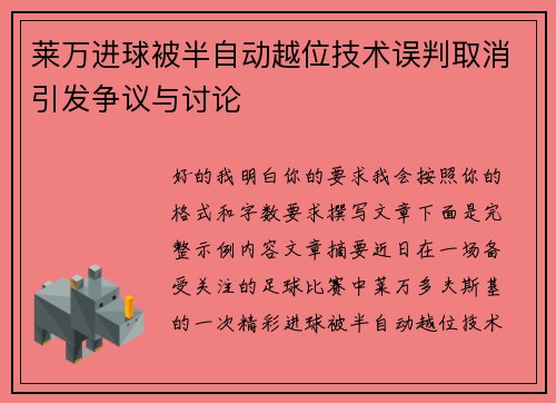 莱万进球被半自动越位技术误判取消引发争议与讨论