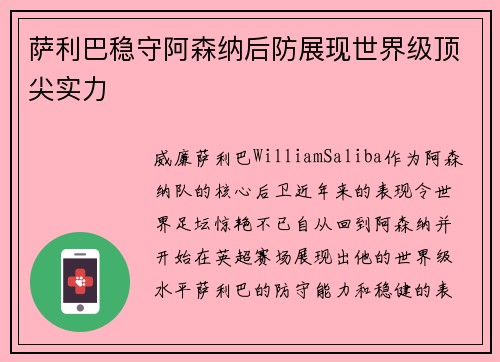 萨利巴稳守阿森纳后防展现世界级顶尖实力 萨利巴稳守阿森纳后防展现世界级顶尖实力