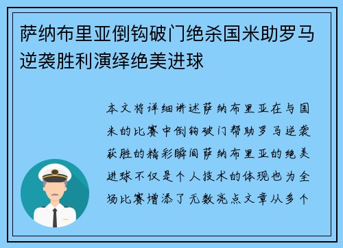 萨纳布里亚倒钩破门绝杀国米助罗马逆袭胜利演绎绝美进球