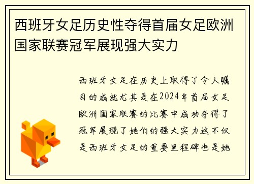 西班牙女足历史性夺得首届女足欧洲国家联赛冠军展现强大实力