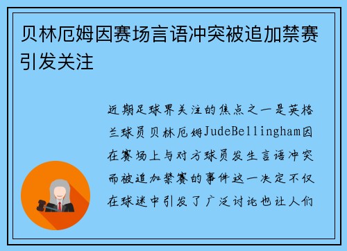 贝林厄姆因赛场言语冲突被追加禁赛引发关注