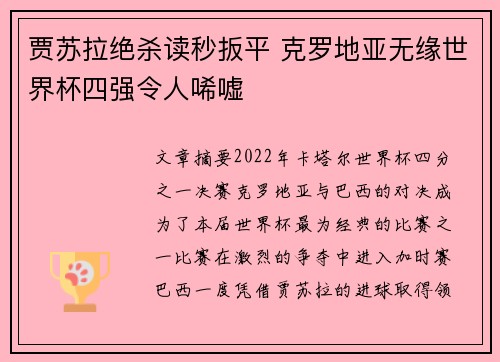 贾苏拉绝杀读秒扳平 克罗地亚无缘世界杯四强令人唏嘘