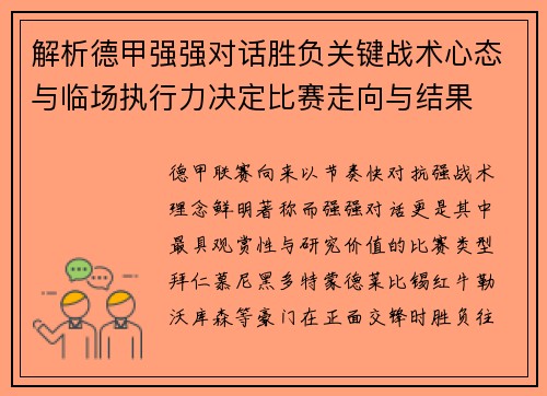 解析德甲强强对话胜负关键战术心态与临场执行力决定比赛走向与结果