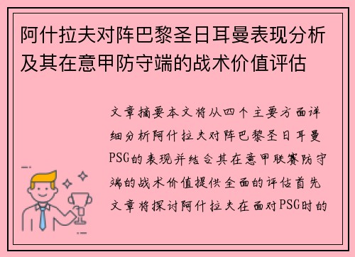 阿什拉夫对阵巴黎圣日耳曼表现分析及其在意甲防守端的战术价值评估
