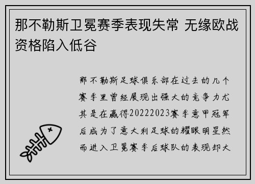 那不勒斯卫冕赛季表现失常 无缘欧战资格陷入低谷
